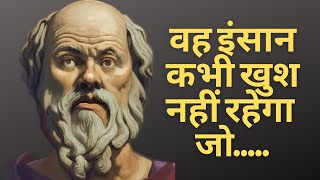 Top Socrates Quotes in Hindi | महान दार्शनिक सुकरात के अनमोल विचार