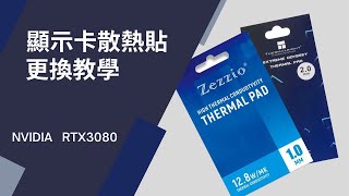 煙霧為影片特效  顯示卡 RTX 3080 RTX3090 散熱貼 導熱墊 更換教學! 下方說明欄有附商品連結~