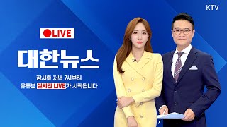 🔴[LIVE] 대한뉴스｜2차 준비기일 '다음 달 3일', 헌재 \