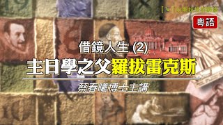 【借鏡人生 2】主日學之父羅拔雷克斯 (粵語) [蔡春曦博士主講]