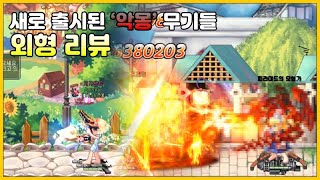 와.정.말.멋.진.걸? 새로 출시된 악몽 무기들 외형 리뷰 [나빌레이어 / 라테일]