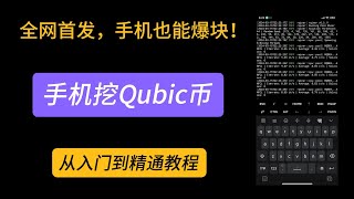 全网首发，手机也能爆块！ 手机挖Qubic币，从入门到精通教程 | How to mine qubic by a phone