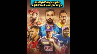 Ipl చరిత్ర లో ఎక్కువ క్యాచ్‌లు పట్టిన 10 మంది ఆటగాళ్లను చూద్ధాం#cricket #ipl