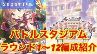 【プリコネR】2025年1月バトスタラウンド1〜12編成紹介！今月の運営さんのネタ編成は正月衣装！【バトルスタジアム】