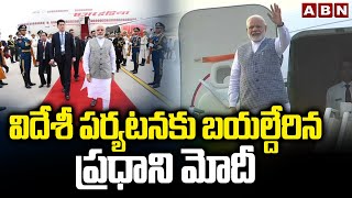 విదేశీ పర్యటనకు బయల్దేరిన ప్రధాని మోదీ | Prime Minister Modi Foreign Tour | ABN Telugu