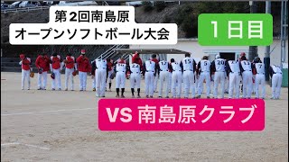 2024/03/09第2回南島原オープンソフトボール大会🎾VS南島原クラブ②