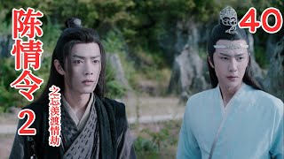 《陈情令2》之忘羡渡情劫【魔道祖师】第40集 小羡羡以为蓝忘机是说他不该在此刻嘲笑金子轩，所以立马收起笑容说道。（肖战，王一博）