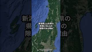 新潟県と山形県の県境に90cmの隙間がある理由　#地理 #鉄道 #交通 #shorts