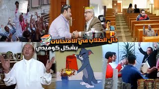 حال الطلاب في فترة الأمتحانات والمذاكرة بشكل كوميدي 😂📑📖| Cartoon Comics