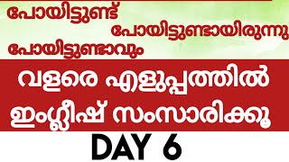 10 ദിവസം മതി ഇംഗ്ലീഷ് സംസാരിക്കാൻ#DAY6#spokenenglishclassinmalayalam#englishwithasee#everydayenglish