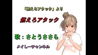 【さとうささら】燃えろアタック「ドラマ　燃えろアタック」より（キャラミんスタジオ　さとうささら）