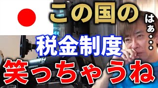 【松浦会長 税金】日本の税金制度正直●●です。年収1億なんて金持ちじゃないよ【max松浦】切り抜き