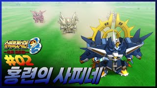 슈퍼로봇대전OG: 다크 프리즌 #02 홍련의 사피네 #이지 #슈로대 #SRW