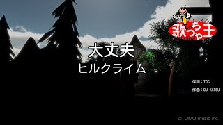 【カラオケ】大丈夫 / ヒルクライム