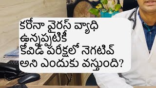 కరోనా వైరస్ వ్యాధి ఉన్నప్పటికీ కోవిడ్ పరీక్షలో నెగటివ్ అని ఎందుకు వస్తుంది?