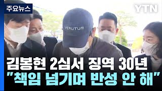 도주 꿈꾸던 '1,300억 횡령' 김봉현, 2심도 징역 30년 / YTN