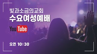 수요여성예배 (2월 09일)