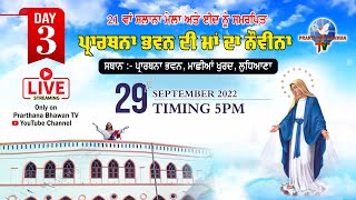 🔴 LIVE Day- 3 | 21 ਵਾਂ ਸਲਾਨਾ ਮੇਲਾ ਅਤੇ ਈਦ ਨੂੰ ਸਮਰਪਿਤ - ਪ੍ਰਾਰਥਨਾ ਭਵਨ ਦੀ ਮਾਂ ਦਾ ਨੌਵੀਨਾ @5PM | PBTV