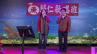 20191224-吳永裕老師歸仁歌唱班成果展-風鈴聲-許又仁.楊秀碧演唱