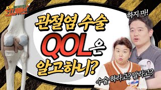 [KNN건강튜브] 관절염 수술, 하기 전에 QOL은 생각해 봤어?