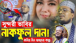 সুন্দরী ভাবির নাকফুল দান করলেন! কবির বিন সামাদের কাছে New Waz Kabir Bin Samad. হাসির ওয়াজ ২০২৪