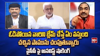 ఓడిపోయిన వారిని బ్లేమ్ చేస్తే ఏం వస్తుంది .. Analyst Shocking On Vijay Sai Reddy | 99Tv