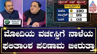 ಮೋದಿಯ ವರ್ಚಸ್ಸಿಗೆ ನಾಳೆಯ ಫಲಿತಾಂಶ ಪರಿಣಾಮ ಬೀರುತ್ತಾ| 5 State Election Exit Poll | Suvarna News Discussion