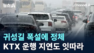 막바지 귀성길 폭설에 정체…KTX 운행 지연도 잇따라