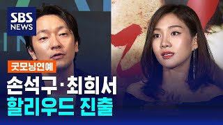 손석구·최희서, 미국 독립영화로 할리우드 진출 / SBS / 굿모닝연예