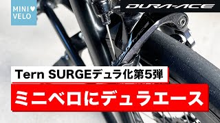 ミニベロTern SURGEデュラエース化！【第5弾】ロングアーチブレーキ仕様のミニベロにショートアーチのブレーキキャリパーデュラエースBR-R9100は装着できるのか検証