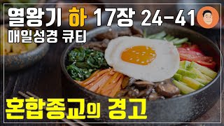 [매일성경큐티] 10월 3일 (목) 열왕기하 17장 24-41 \