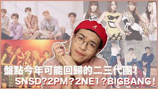 二三代團今年集體要回歸啦！盤點八個可能回歸的老團！2NE1、BIGBANG合體？少女時代九月？｜寶賤聊KPOP｜快樂寶賤