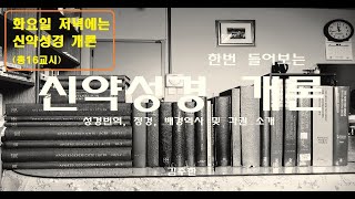 [신약개론-2(1/3)] 신약성경의 구성: 성경 명칭과 정경 목록