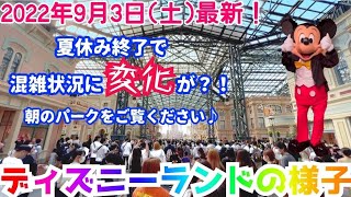 【園内に行く前に見て！】9月中の入園注意ポイント等のご紹介‼︎【ディズニーランド】