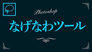 【Photoshop】なげなわツールの使い方【新人デザイナー向け】