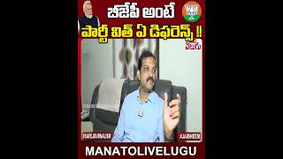 బీజేపీ అంటే పార్టీ విత్ ఏ డిఫరెన్స్ !!| #Vittal #KCR #BJP #BRS #Congress | ManaTolivelugu