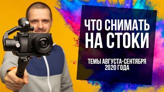 Что снимать на стоки? ТОП 5 тем августа сентября 2020. Заработок на фотографии.