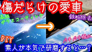 愛車に『ありがとう』の気持ちを込めて・・・【研磨・ガラスコーティング】