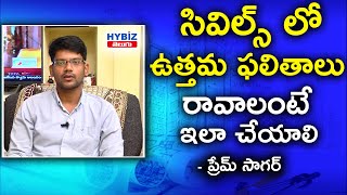 సివిల్ సర్వీసు పరీక్షల్లో విజయం ఎలా సాధించాలి | best tips for civil service exams.