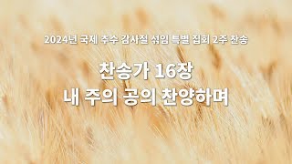 2024 추수 감사절 2주 찬송 - 16장 내 주의 공의 찬양하며