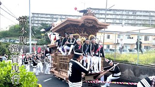 令和五年度　信太・幸地区　宮本町地車　大修理完成祝賀曳行