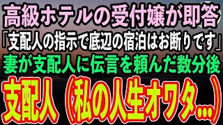 【感動する話】結婚記念日に高級ホテルの受付嬢「支配人の指示で上級国民以外は宿泊お断りです」→妻が意味ありげに微笑み「支配人にこう伝えてください…」数分後→この世の終わりだという顔をした支配人