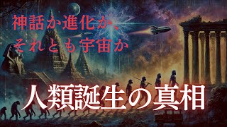 【禁断のルーツ】人間は本当に地球生まれ？