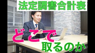 法定調書合計表とは？【ビザプロ】