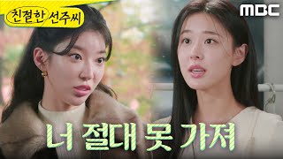 [친절한 선주씨] ＂너 절대 못 가져＂ 강우연과의 키스신을 몰래 추가한 임사랑, MBC 250207 방송