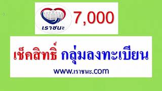 เช็คสิทธิ์ กลุ่มลงทะเบียน เราชนะ7,000