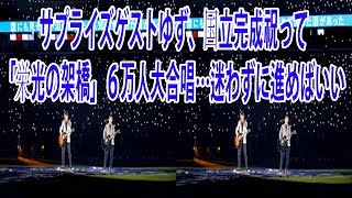 サプライズゲストゆず、国立完成祝って「栄光の架橋」６万人大合唱…迷わずに進めばいい