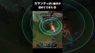 【LoL】カサンテっぽい動きが初めてできた！ #lol #leagueoflegends #shorts