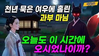 [야담TV 62] 과부가 된 마님이 밤마다 몰래 만나던 서방이 알고보니 천년묵은 여우였는데 (야담/민담/전설/설화)