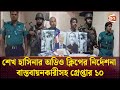 শেখ হাসিনার অডিও ক্লিপের নির্দেশনা বাস্তবায়নকারীসহ গ্রেপ্তার ১০ | Channel 24